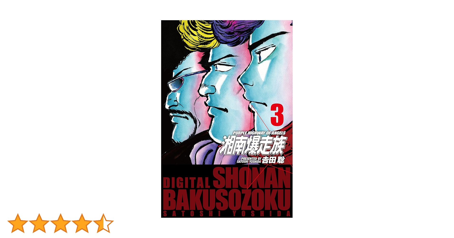 Amazon.co.jp: 湘南爆走族 （電子書籍版） 3 eBook : 吉田 聡